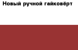 Новый ручной гайковёрт Sumake  › Цена ­ 2 500 - Челябинская обл., Златоуст г. Другое » Продам   . Челябинская обл.